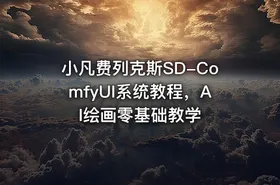 小凡费列克斯SD-ComfyUI系统教程，AI绘画零基础教学