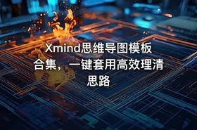 Xmind思维导图模板合集，一键套用高效理清思路