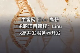 牛客网 |C++ 高薪求职项目课程：Linux高并发服务器开发