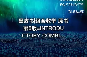 黑皮书|组合数学 原书第5版=INTRODUCTORY COMBINATORICSFITH EDITION13059213 - getfromcode