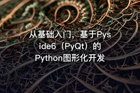 从基础入门，基于Pyside6（PyQt）的Python图形化开发 - getfromcode