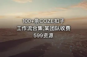 100+条COZE扣子工作流合集,某团队收费599资源 - getfromcode