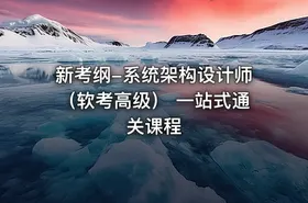 新考纲-系统架构设计师（软考高级） 一站式通关课程