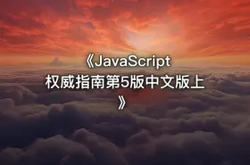 《JavaScript权威指南第5版中文版上》