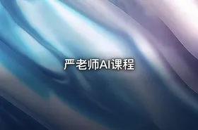 严老师AI课程