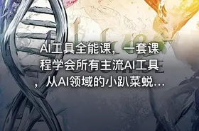 AI工具全能课，一套课程学会所有主流AI工具，从AI领域的小趴菜蜕变成AI技能多面手