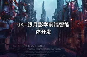 JK-跟月影学前端智能体开发