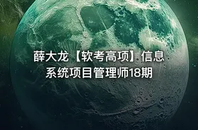 薛大龙【软考高项】信息系统项目管理师18期