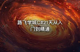 路飞学城C#21天从入门到精通