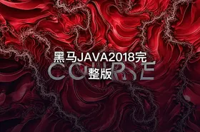 黑马JAVA2018完整版