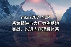 mksz767-NLP系统精讲与大厂案例落地实战，吃透内容理解体系