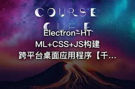 Electron-HTML+CSS+JS构建跨平台桌面应用程序【千锋Web前端】