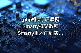 [php框架] 后盾网Smarty框架教程 Smarty重入门到实战教程 共14课 - getfromcode