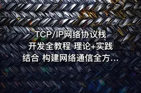 TCP/IP网络协议栈开发全教程 理论+实践结合 构建网络通信全方位实践课程 - getfromcode