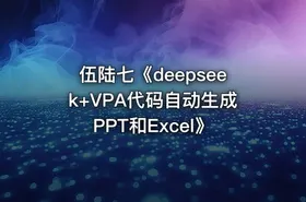 伍陆七《deepseek+VPA代码自动生成PPT和Excel》 - getfromcode