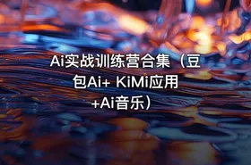 Ai实战训练营合集（豆包Ai+ KiMi应用+Ai音乐）
