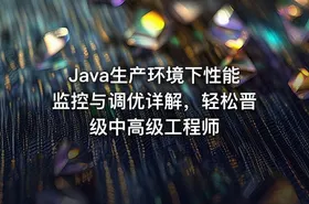 Java生产环境下性能监控与调优详解，轻松晋级中高级工程师