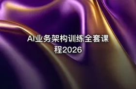 AI业务架构训练全套课程2026 - getfromcode