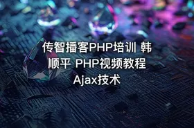 传智播客PHP培训 韩顺平 PHP视频教程 Ajax技术 - getfromcode