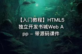【入门教程】HTML5独立开发书城Web App - 带源码课件