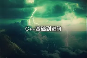 C++基础到进阶