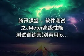 腾讯课堂 - 软件测试之JMeter高级性能测试训练营(别再用loadrunner了)- 带源码课件