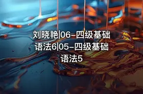 刘晓艳|06-四级基础语法6|05-四级基础语法5