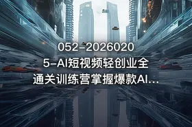 052-20260205-AI短视频轻创业全通关训练营掌握爆款AI短视频内容创作从入门新手到平稳变现的六维跃迁更多资源 - getfromcode