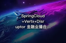 SpringCloud+Vertx+Disruptor 金融业撮合交易系统实战（升级版15章）