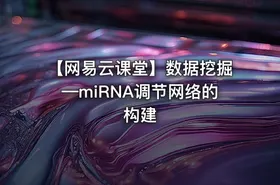 【网易云课堂】数据挖掘—miRNA调节网络的构建 - getfromcode