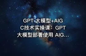 GPT 大模型+AIGC技术实操课：GPT 大模型部署使用 AIGC实战落地方案 - getfromcode