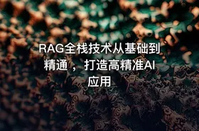 RAG全栈技术从基础到精通 ，打造高精准AI应用