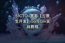 51CTO-宽哥【云原生开发】Go与Gin实战教程
