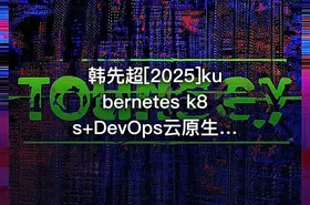 韩先超[2025]kubernetes k8s+DevOps云原生全栈技术基于世界1000强实战课程