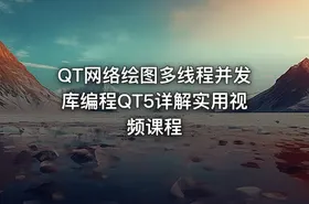 QT网络绘图多线程并发库编程QT5详解实用视频课程