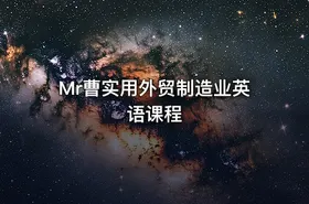 Mr曹实用外贸制造业英语课程
