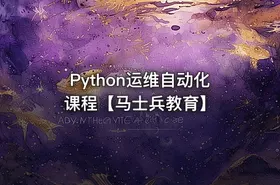 Python运维自动化课程【马士兵教育】
