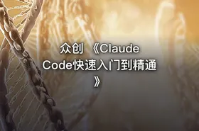 众创 《Claude Code快速入门到精通》 - getfromcode