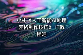 小札《人工智能AI处理表格制作技巧》 IT教程吧 - getfromcode