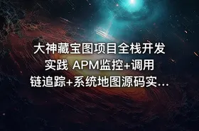 大神藏宝图项目全栈开发实践 APM监控+调用链追踪+系统地图源码实现 - getfromcode