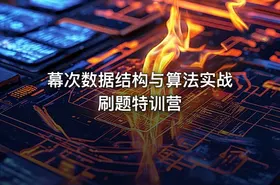 幕次数据结构与算法实战刷题特训营