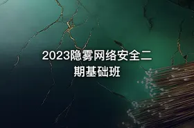 2023隐雾网络安全二期基础班