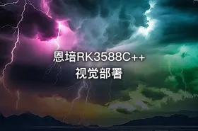 恩培RK3588C++视觉部署 - getfromcode