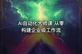 AI自动化大师课 从零构建企业级工作流