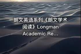 朗文英语系列《朗文学术阅读》Longman Academic Reading series 1-5