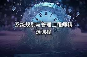 系统规划与管理工程师精选课程