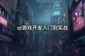 qt游戏开发入门到实战