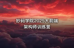 妙码学院2025大前端架构师训练营