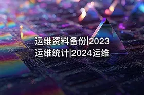 运维资料备份|2023运维统计|2024运维
