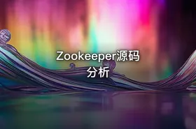 Zookeeper源码分析